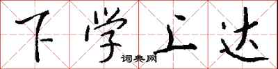 钱沛云下学上达行书怎么写