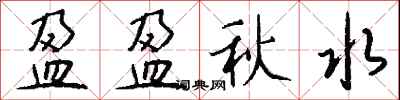 钱沛云盈盈秋水行书怎么写