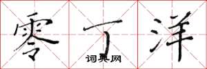 黄华生零丁洋楷书怎么写