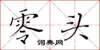 黄华生零头楷书怎么写