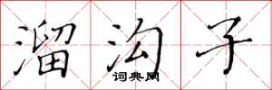 黄华生溜沟子楷书怎么写
