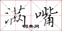 黄华生满嘴楷书怎么写