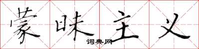 黄华生蒙昧主义楷书怎么写