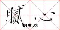 黄华生腻心楷书怎么写
