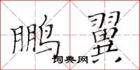 黄华生鹏翼楷书怎么写