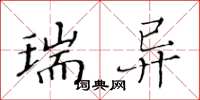 黄华生瑞异楷书怎么写