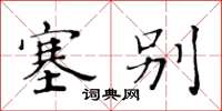 黄华生塞别楷书怎么写