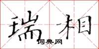 黄华生瑞相楷书怎么写