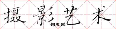 黄华生摄影艺术楷书怎么写