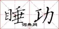 黄华生睡功楷书怎么写