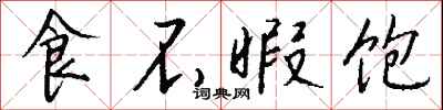 钱沛云食不暇饱行书怎么写
