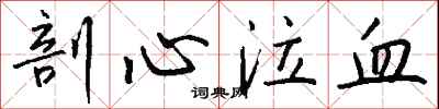 钱沛云剖心泣血行书怎么写
