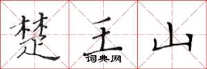黄华生楚王山楷书怎么写