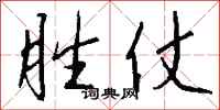 钱沛云胜仗行书怎么写