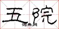 柯春海五院隶书怎么写