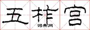 柯春海五柞宫隶书怎么写