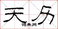 柯春海天历隶书怎么写