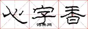 柯春海心字香隶书怎么写