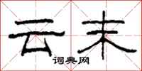 柯春海云末隶书怎么写