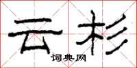 柯春海云杉隶书怎么写