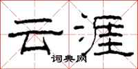 柯春海云涯隶书怎么写