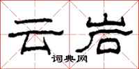 柯春海云岩隶书怎么写
