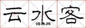 柯春海云水客隶书怎么写
