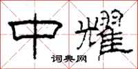 柯春海中耀隶书怎么写