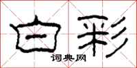 柯春海白彩隶书怎么写