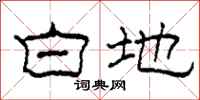 柯春海白地隶书怎么写
