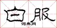 柯春海白服隶书怎么写
