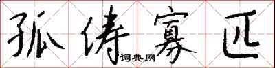 钱沛云孤俦寡匹行书怎么写