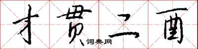钱沛云才贯二酉行书怎么写