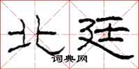 柯春海北廷隶书怎么写