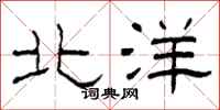 柯春海北洋隶书怎么写
