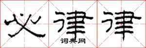 柯春海必律律隶书怎么写