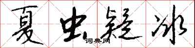 钱沛云夏虫疑冰行书怎么写