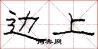 柯春海边上隶书怎么写