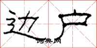 柯春海边户隶书怎么写