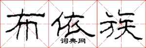 柯春海布依族隶书怎么写