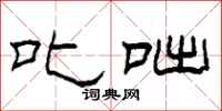 柯春海叱咄隶书怎么写