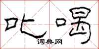 柯春海叱喝隶书怎么写