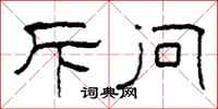 柯春海斥问隶书怎么写
