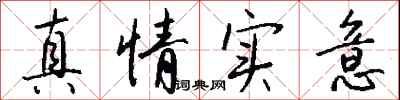 钱沛云真情实意行书怎么写