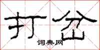 柯春海打岔隶书怎么写