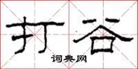 柯春海打谷隶书怎么写