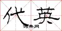 柯春海代英隶书怎么写