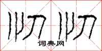 柯春海忉忉隶书怎么写