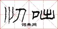 柯春海忉咄隶书怎么写