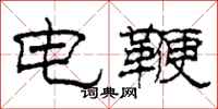 柯春海电鞭隶书怎么写